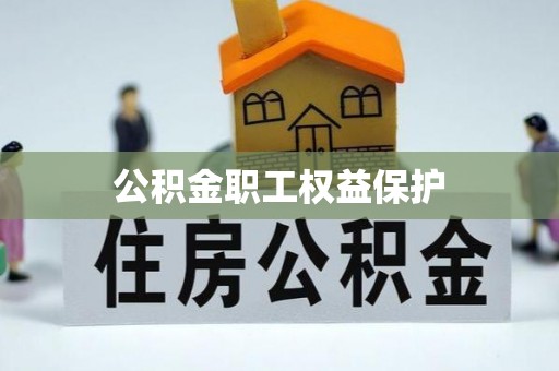 拉萨公积金职工权益保护