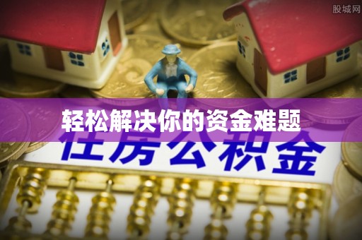 拉萨轻松解决你的资金难题