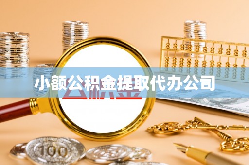 拉萨小额公积金提取代办公司