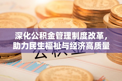 拉萨深化公积金管理制度改革，助力民生福祉与经济高质量发展