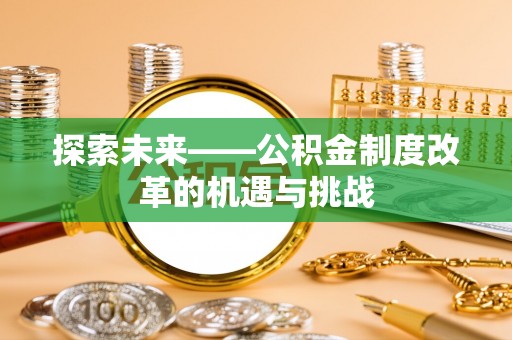 拉萨探索未来——公积金制度改革的机遇与挑战