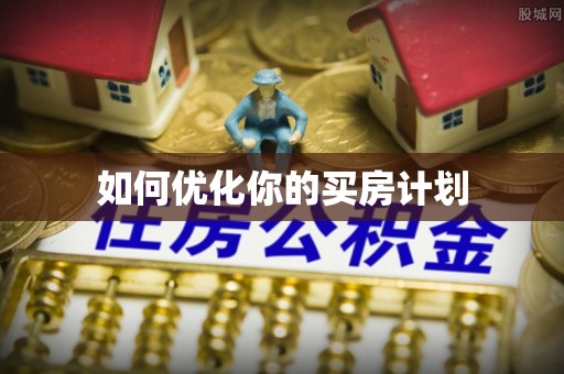 拉萨如何优化你的买房计划