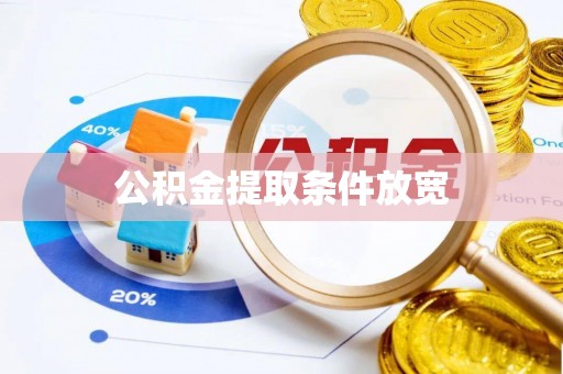 拉萨公积金提取条件放宽