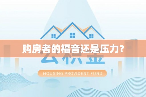 拉萨购房者的福音还是压力？