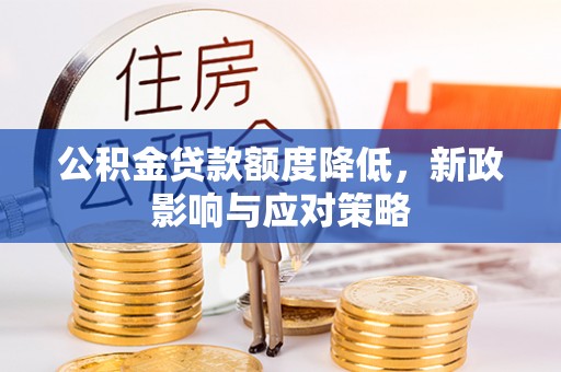 拉萨公积金贷款额度降低，新政影响与应对策略