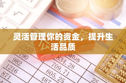 拉萨灵活管理你的资金，提升生活品质