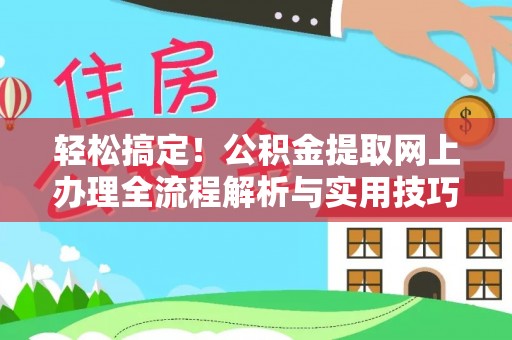拉萨轻松搞定！公积金提取网上办理全流程解析与实用技巧