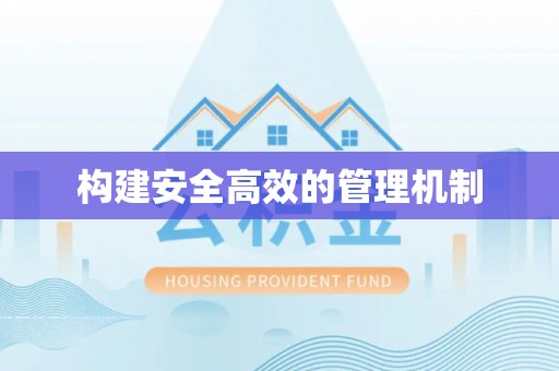 拉萨构建安全高效的管理机制