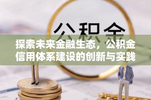 拉萨探索未来金融生态，公积金信用体系建设的创新与实践