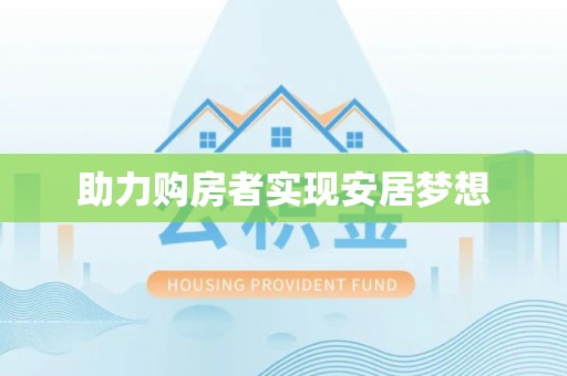 拉萨助力购房者实现安居梦想