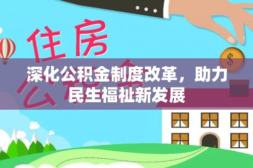 拉萨深化公积金制度改革，助力民生福祉新发展