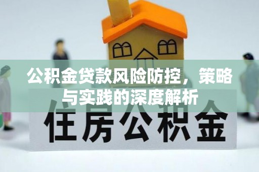 拉萨公积金贷款风险防控，策略与实践的深度解析