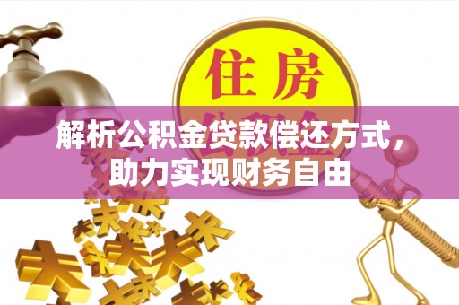 拉萨解析公积金贷款偿还方式，助力实现财务自由
