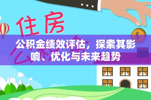 拉萨公积金绩效评估，探索其影响、优化与未来趋势