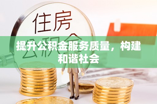 拉萨提升公积金服务质量，构建和谐社会