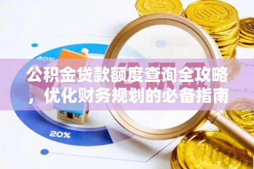 拉萨公积金贷款额度查询全攻略，优化财务规划的必备指南