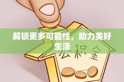 拉萨解锁更多可能性，助力美好生活