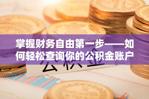 拉萨掌握财务自由第一步——如何轻松查询你的公积金账户余额