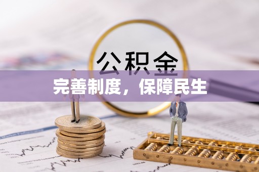 拉萨完善制度，保障民生