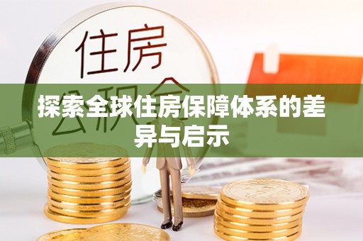 拉萨探索全球住房保障体系的差异与启示