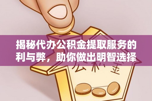 拉萨揭秘代办公积金提取服务的利与弊，助你做出明智选择