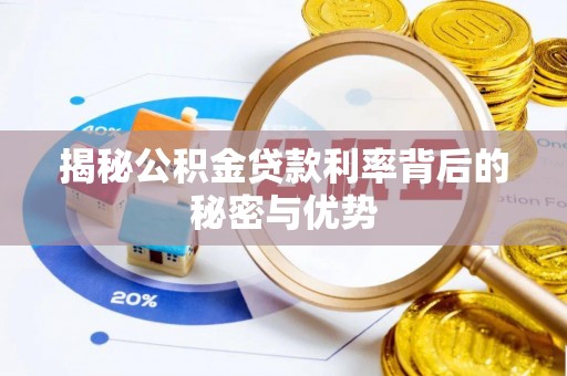 拉萨揭秘公积金贷款利率背后的秘密与优势