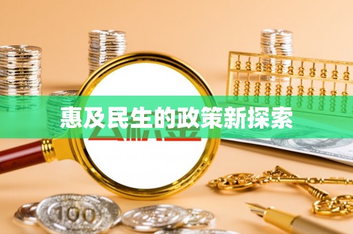 拉萨惠及民生的政策新探索