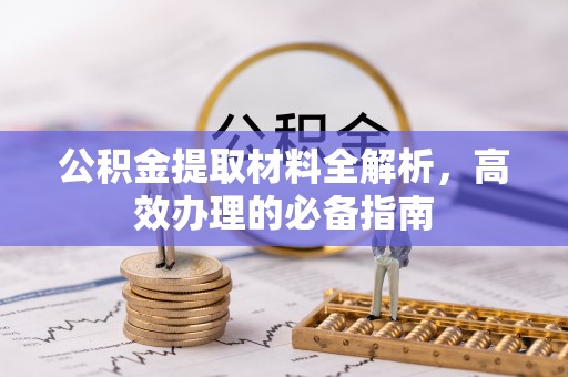拉萨公积金提取材料全解析，高效办理的必备指南