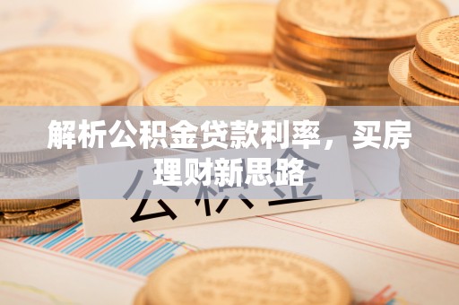 拉萨解析公积金贷款利率，买房理财新思路