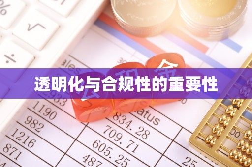拉萨透明化与合规性的重要性