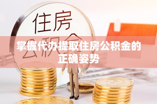 拉萨掌握代办提取住房公积金的正确姿势