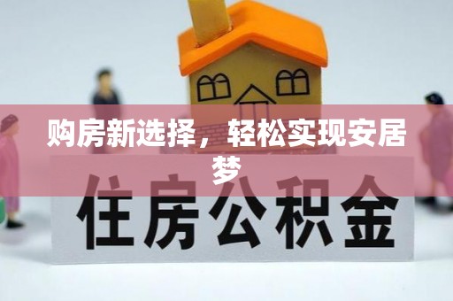 拉萨购房新选择，轻松实现安居梦