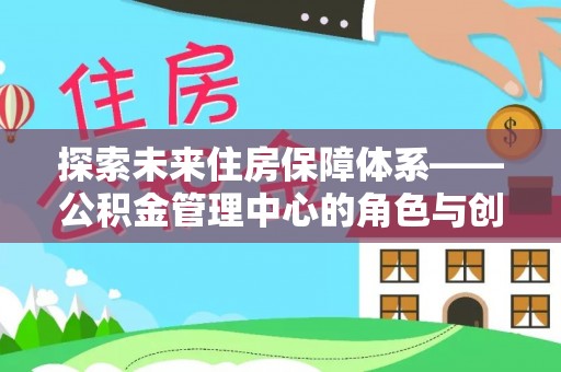 拉萨探索未来住房保障体系——公积金管理中心的角色与创新