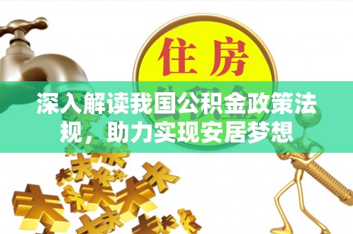 拉萨深入解读我国公积金政策法规，助力实现安居梦想