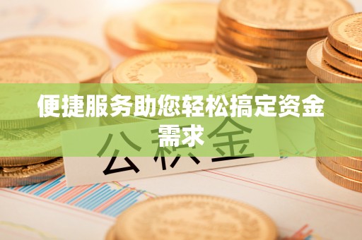 拉萨便捷服务助您轻松搞定资金需求