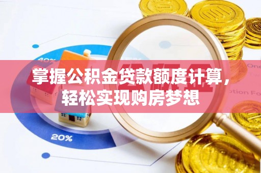 拉萨掌握公积金贷款额度计算，轻松实现购房梦想