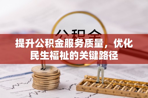 拉萨提升公积金服务质量，优化民生福祉的关键路径