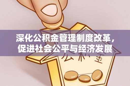 拉萨深化公积金管理制度改革，促进社会公平与经济发展