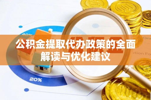 拉萨公积金提取代办政策的全面解读与优化建议