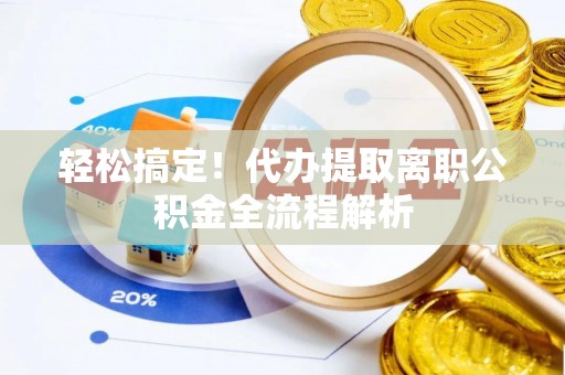 拉萨轻松搞定！代办提取离职公积金全流程解析