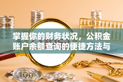 拉萨掌握你的财务状况，公积金账户余额查询的便捷方法与重要性
