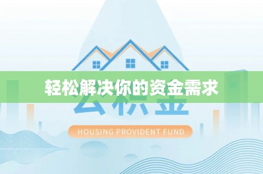 拉萨轻松解决你的资金需求