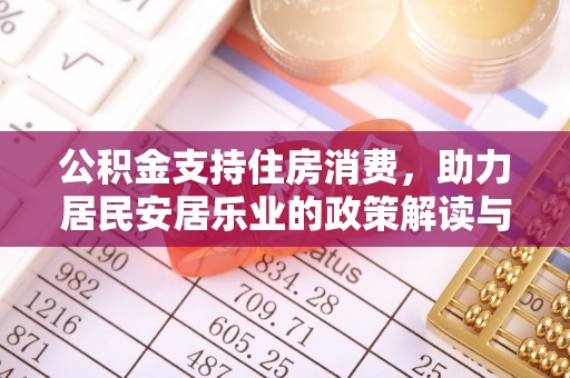拉萨公积金支持住房消费，助力居民安居乐业的政策解读与展望
