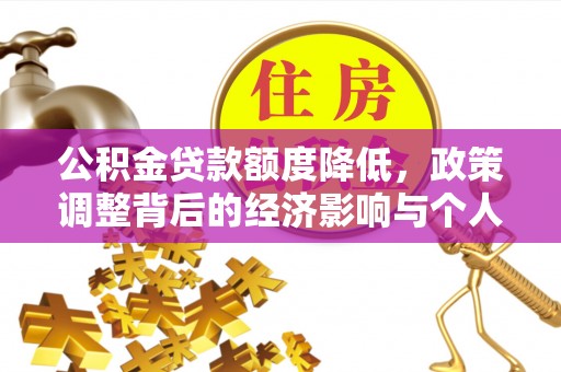 拉萨公积金贷款额度降低，政策调整背后的经济影响与个人应对策略
