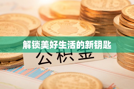 拉萨解锁美好生活的新钥匙
