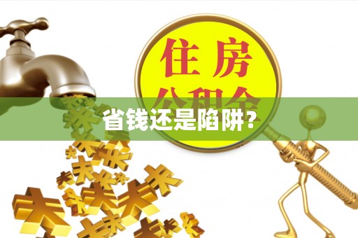 拉萨省钱还是陷阱？