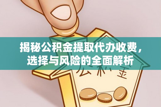 拉萨揭秘公积金提取代办收费，选择与风险的全面解析