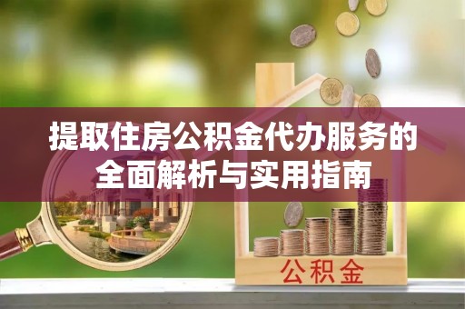 拉萨提取住房公积金代办服务的全面解析与实用指南