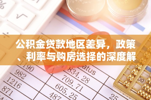拉萨公积金贷款地区差异，政策、利率与购房选择的深度解析