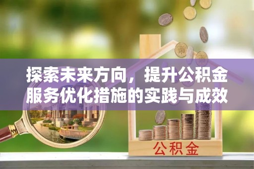 拉萨探索未来方向，提升公积金服务优化措施的实践与成效